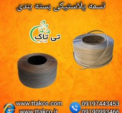 فروش عمده تسمه پلاستیکی محافظ 09197443453