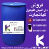 فروش دی اتیلن گلایکول
