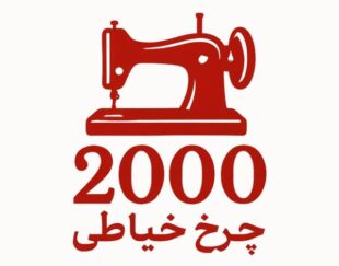 فروشگاه اینترنتی چرخ خیاطی 2000