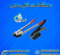 دستگاه تسمه کش دستی | تسمه کش دستی نامحدودکش