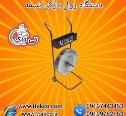 قیمت خرید رول بازکن تسمه پلاستیکی چرخ دار