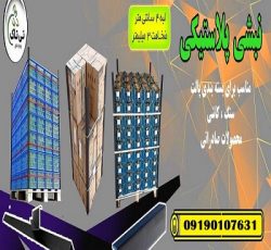 نبشی پلاستیکی بسته بندی تالش 09190993466