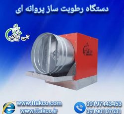 رطوبت ساز پروانه ای چوب بری ، مه پاش ، مه ساز