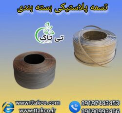 تسمه پلاستیکی ، تسمه پلاستیکی بسته بندی 09199762163