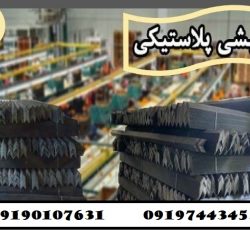 تولید کننده نبشی پلاستیکی در آستارا – 09190993466