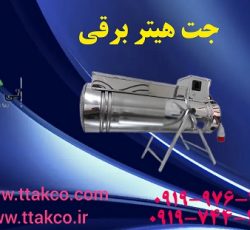 جت هیتر صنعتی فن دار | جت هیتر مرغداری 09197443453