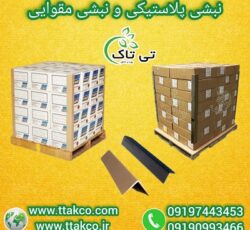 خرید نبشی مقوایی | نبشی محافظ بسته بندی کابینت 09197443453