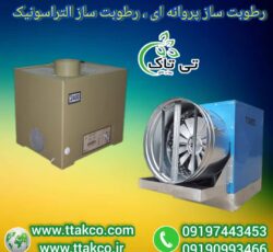 رطوبت ساز پروانه ای ، مه پاش دامداری 09199762163