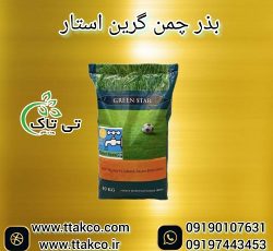 بذر چمن گرین استار هلند واترسیور 10 کیلویی