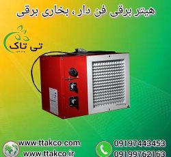 هیتر فن دار برقی ، بخاری برقی صنعتی و خانگی