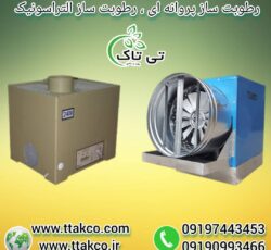 رطوبت ساز قارچ ، مه ساز صنعتی 09199762163