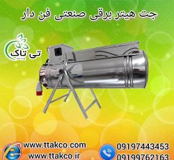 جت هیتر برقی تک فاز و سه فاز مرغداری و گلخانه