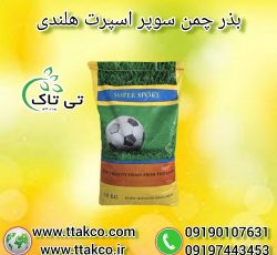 خرید و قیمت بذر چمن ، بذر چمن سوپر اسپرت هلندی