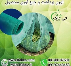 توری شید ، توری جمع آوری محصول ، توری برداشت محصول