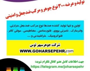 انواع مرکب وجوهر امنیتی و ضدجعل نامرئی واترمارک حرارتی مادون قرمز و مغناطیسی