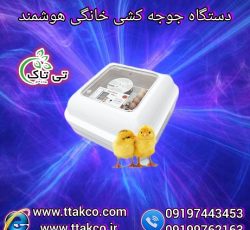 دستگاه جوجه کشی 12 تایی | انواع جوجه کشی خانگی و صنعتی هوشمند