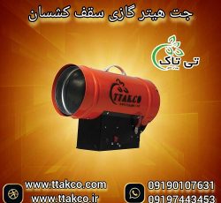 جت هیتر آسمان مجازی ، جت هیتر سقف کشسان