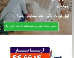متخصص درحمل لوازم منزل با بسته بندی و کادری مجرب
