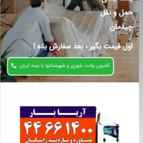 متخصص درحمل لوازم منزل با بسته بندی و کادری مجرب