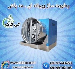 دستگاه رطوبت ساز پروانه ای قارچ ، مه پاش