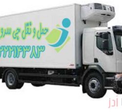 سامانه حمل و نقل باربری یخچالداران رامسر