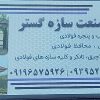 ساخت انواع درب و پنجره و سازه های فولادی