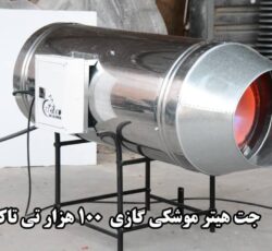 جت هیتر گازی 100 هزار ، جت هیتر گازی قالیشویی 09199762163