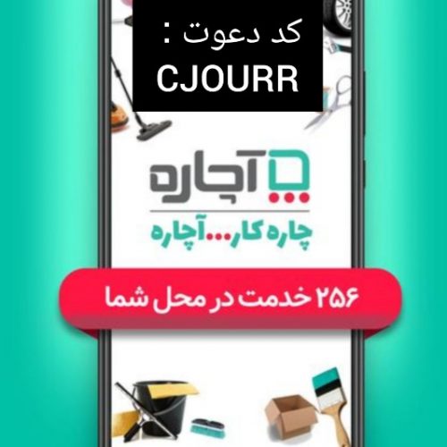 ثبت نام و سفارش رایگان تمام خدمات آچاره با کد دعوت و کد تخفیف آچاره