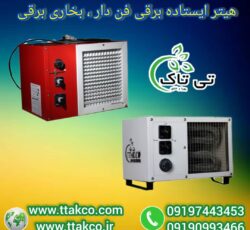 هیتر برقی ایستاده 5 کیلو وات ، جت هیتر کارگاهی 09199762163