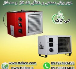 هیتر گلخانه ای ، جت هیتر برقی گلخانه ، کوره هوای گرم گلخانه ای09199762163
