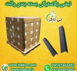 فروش نبشی پلاستیکی: متری، شاخه ای، عمده و خرده 09190993466