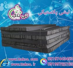 قیمت خرید نبشی پلاستیکی در گیلان 09190993466