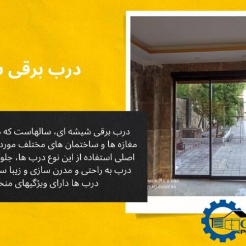 درب شیشه ای اتوماتیک منحنی