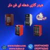 هیتر گازی فن دار باشگاه ورزشی09190993466