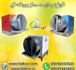 رطوبت ساز | مه پاش | مه ساز | رطوبت ساز پروانه ای