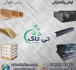 قیمت خرید نبشی پلاستیکی و مقوایی