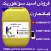 فروش اسید سولفوریک