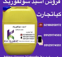 فروش اسید سولفوریک