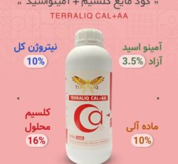 کود مایع کلسیم+آمینواسید   (TERRALIQ CAL+AA)