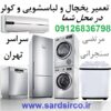 تعمیر یخچال در محل شما و تعمیر لباسشویی و کولر و فریزر تهران