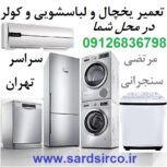 تعمیر یخچال در محل شما و تعمیر لباسشویی و کولر و فریزر تهران