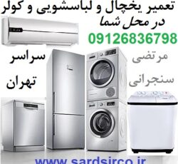 تعمیر یخچال در محل شما و تعمیر لباسشویی و کولر و فریزر تهران