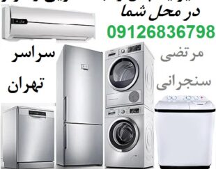 تعمیر یخچال در محل شما و تعمیر لباسشویی و کولر و فریزر تهران