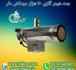 جت هیتر گازی ، جت هیتر دامداری 09199762163