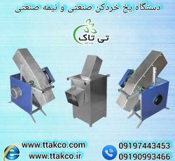 دستگاه یخ خردکن یخ قالبی 09190993466