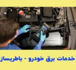 باطریساز سیار و مکانیک سیار کل تهران