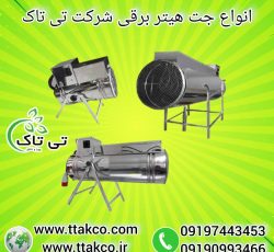 جت هیتر برقی ، جت هیتر برقی سالن قارچ 09199762163