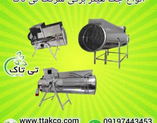 جت هیتر برقی ، جت هیتر برقی سالن قارچ 09199762163