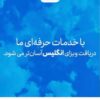🔹 *خدمات تخصصی وقت سفارت انگلیس | تهران و کشورهای همسایه* 🔹