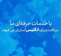 🔹 *خدمات تخصصی وقت سفارت انگلیس | تهران و کشورهای همسایه* 🔹